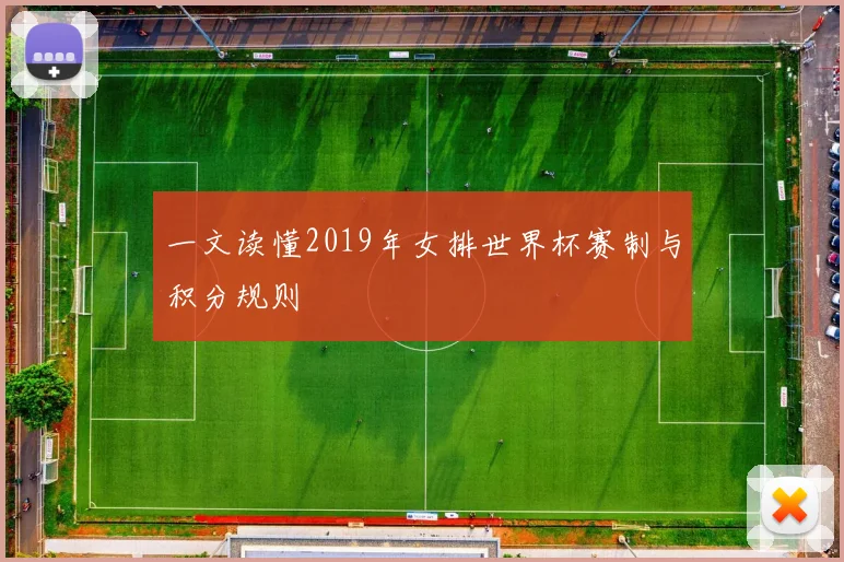 一文读懂2019年女排世界杯赛制与积分规则