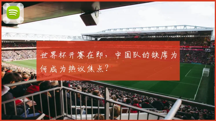 世界杯开赛在即，中国队的缺席为何成为热议焦点？