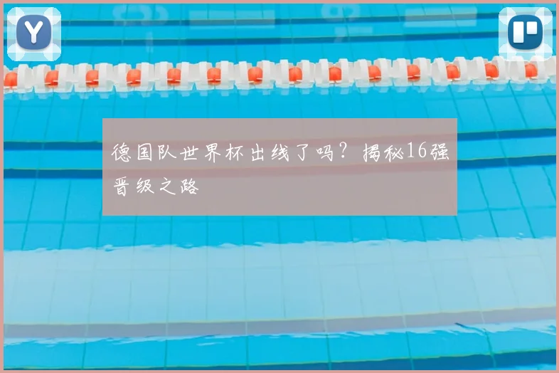 德国队世界杯出线了吗?揭秘16强晋级之路
