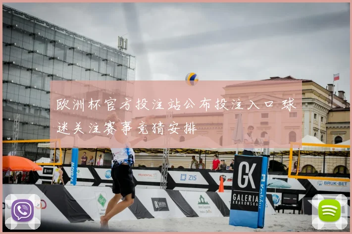欧洲杯官方投注站公布投注入口 球迷关注赛事竞猜安排