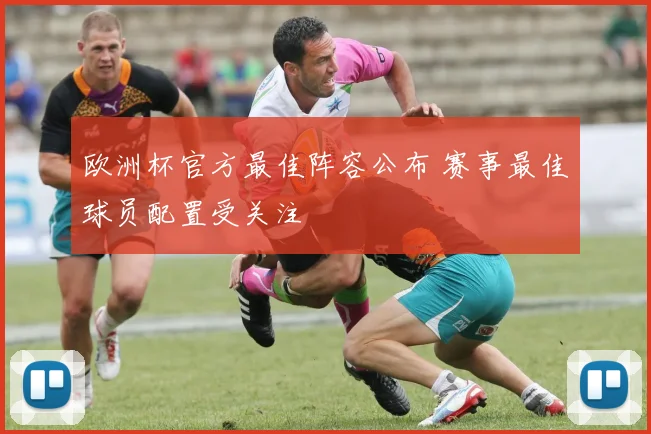 欧洲杯官方最佳阵容公布 赛事最佳球员配置受关注