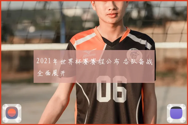 2021年世界杯赛赛程公布 各队备战全面展开