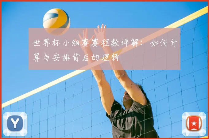 世界杯小组赛赛程数详解：如何计算与安排背后的逻辑