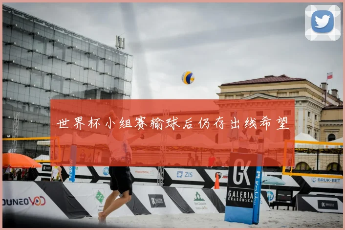 世界杯小组赛输球后仍存出线希望