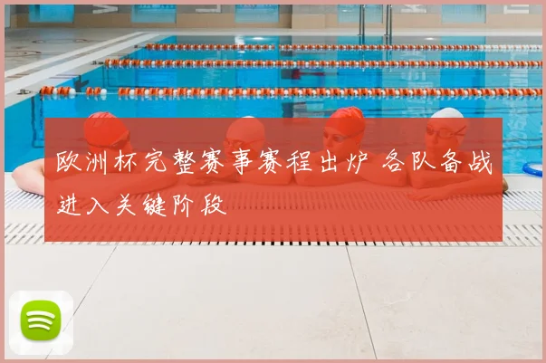 欧洲杯完整赛事赛程出炉 各队备战进入关键阶段