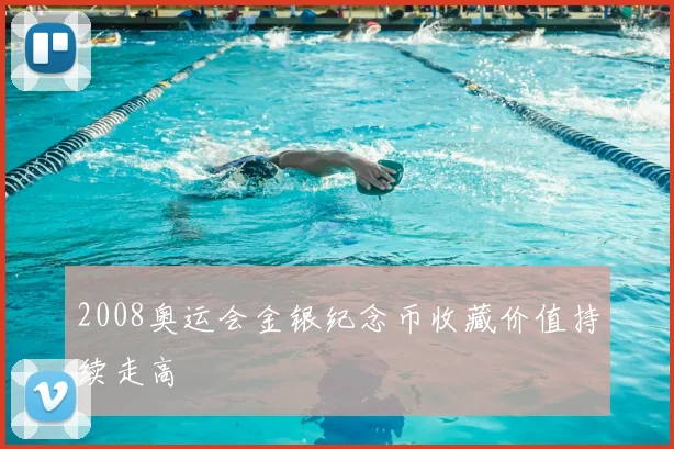 2008奥运会金银纪念币收藏价值持续走高