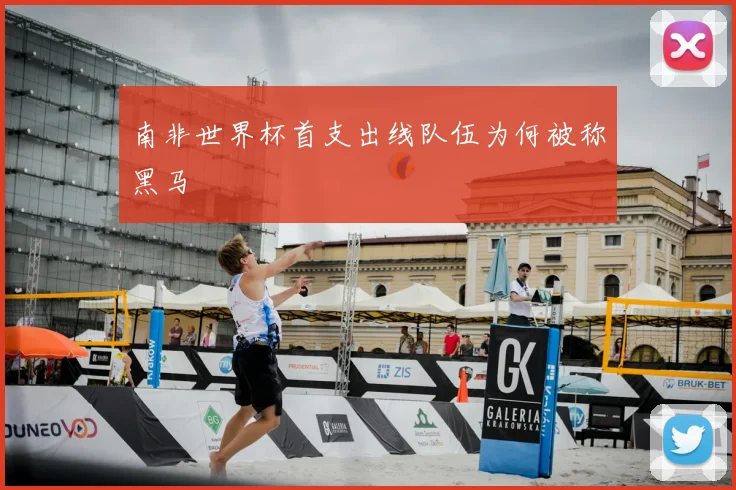 南非世界杯首支出线队伍为何被称黑马