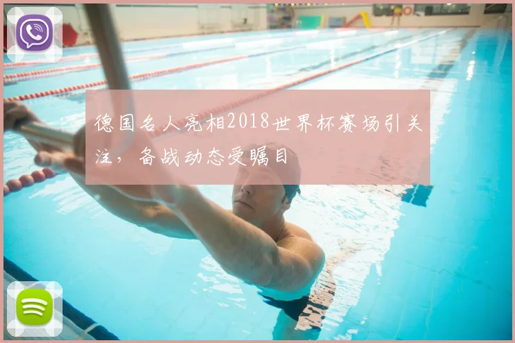 德国名人亮相2018世界杯赛场引关注,备战动态受瞩目