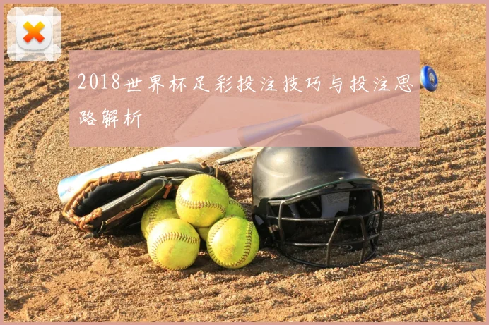 2018世界杯足彩投注技巧与投注思路解析