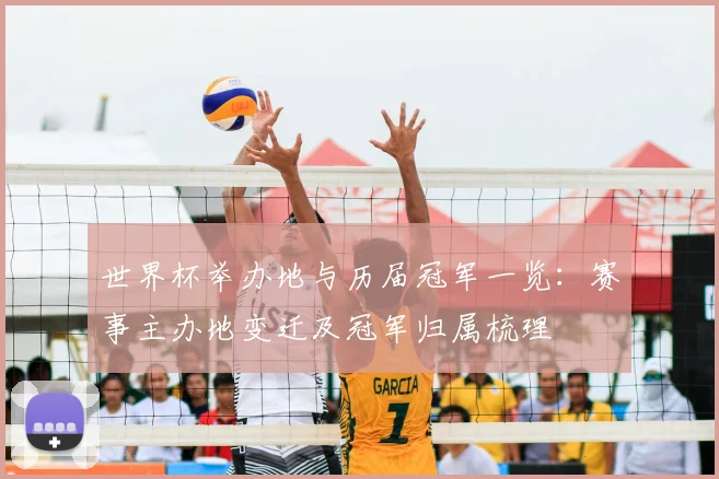 世界杯举办地与历届冠军一览:赛事主办地变迁及冠军归属梳理