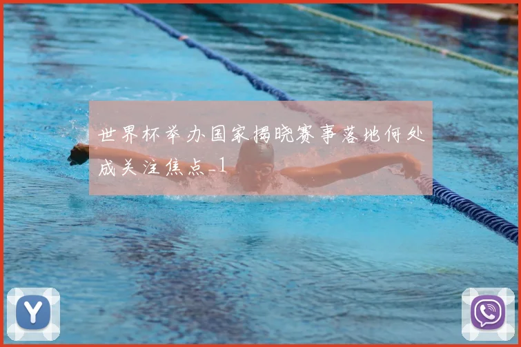 世界杯举办国家揭晓赛事落地何处成关注焦点_1