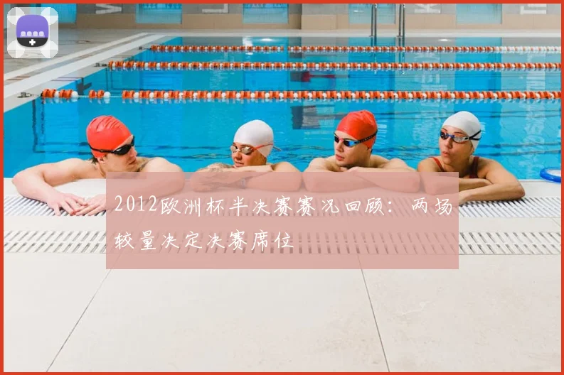2012欧洲杯半决赛赛况回顾：两场较量决定决赛席位