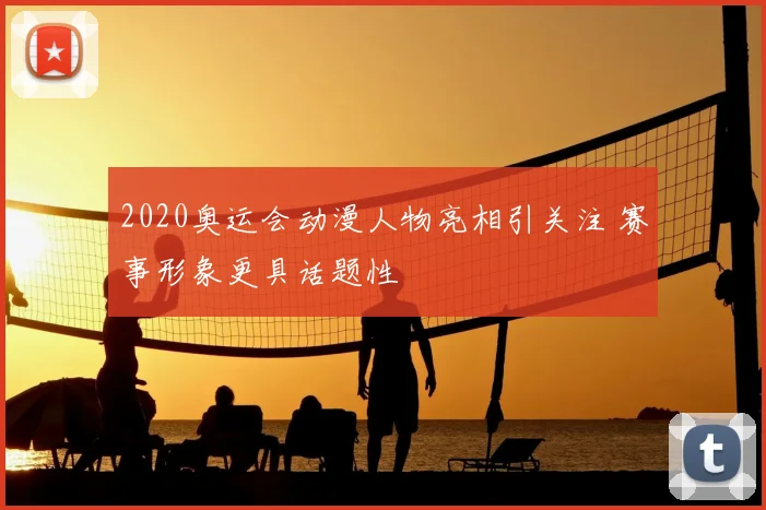 2020奥运会动漫人物亮相引关注 赛事形象更具话题性