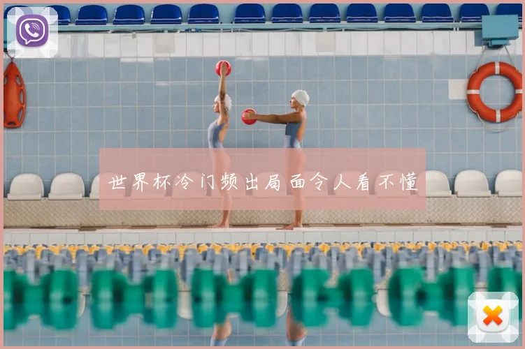 世界杯冷门频出局面令人看不懂