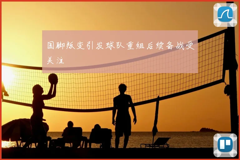 国脚叛变引发球队重组后续备战受关注